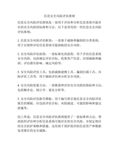 信息安全风险评估准则