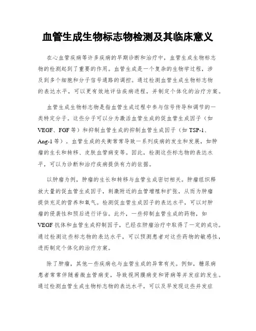 血管生成生物标志物检测及其临床意义
