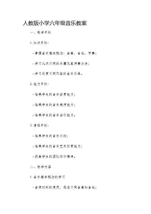 人教版小学六年级音乐市公开课获奖教案省名师优质课赛课一等奖教案