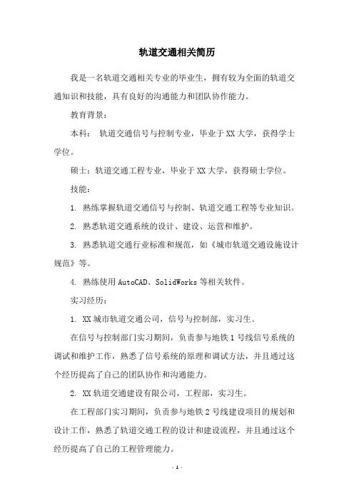 轨道交通相关简历