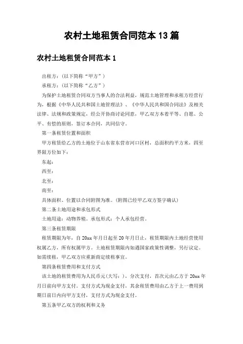 农村土地租赁合同范本13篇