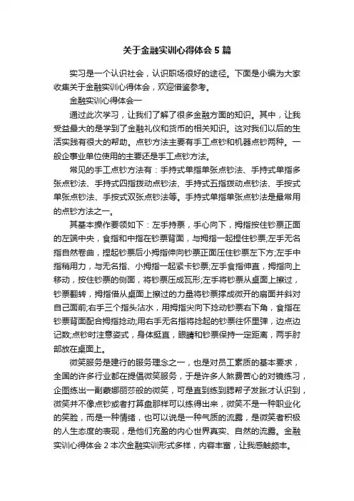 关于金融实训心得体会5篇
