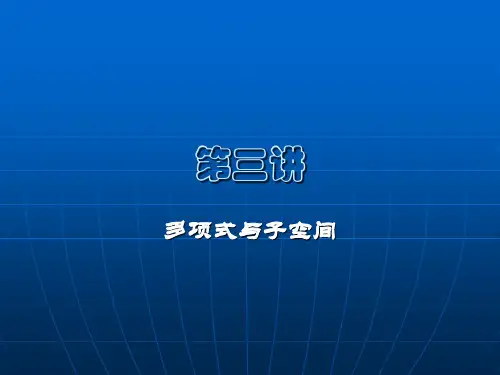 第五章线性空间与线性变换第三讲