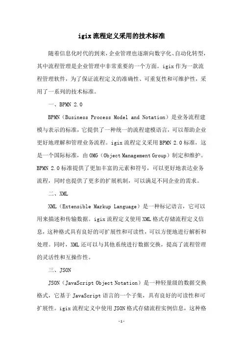 igix流程定义采用的技术标准