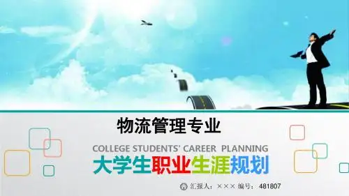 最新物流管理专业大学生职业生涯规划比赛获奖答辩