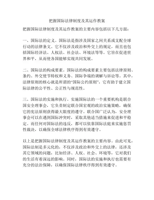 把握国际法律制度及其运作教案
