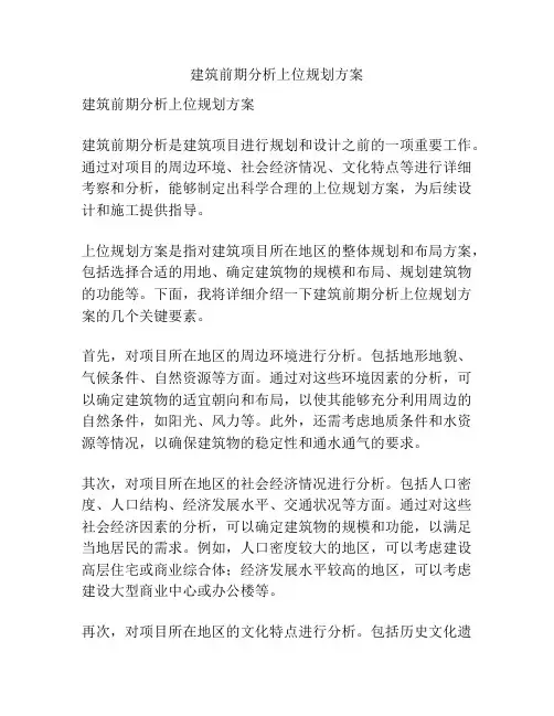建筑前期分析上位规划方案