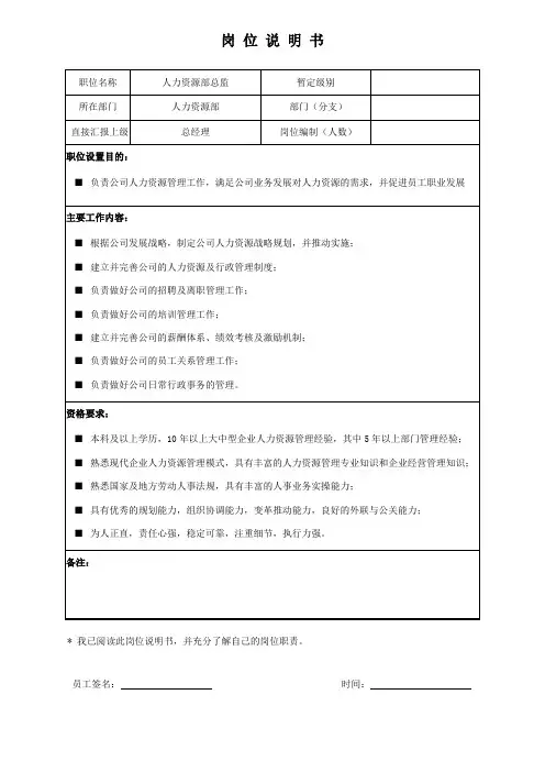 岗位说明书-人力资源部总监