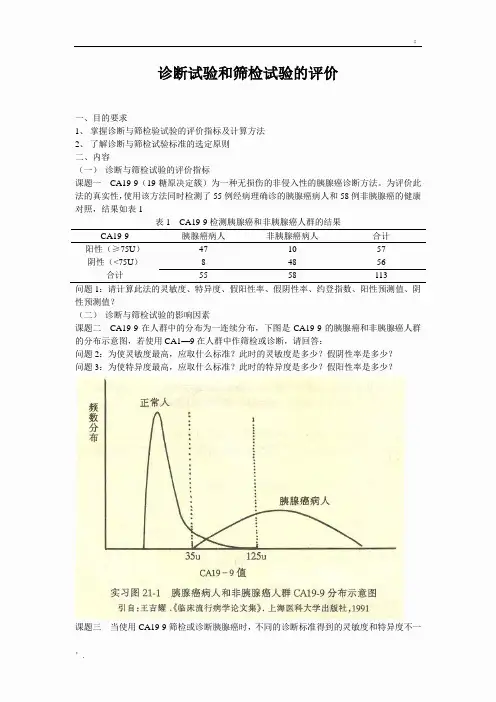诊断试验和筛检试验的评价