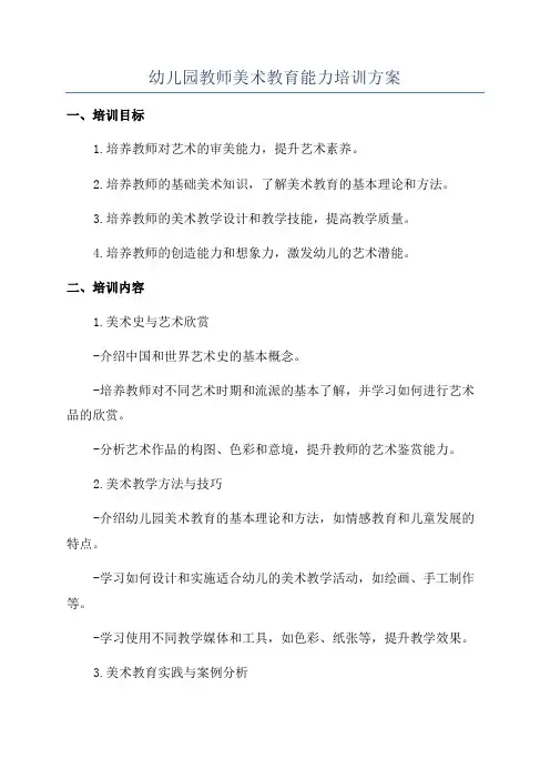 幼儿园教师美术教育能力培训方案