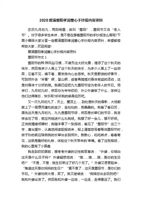 2020爱满重阳孝润童心手抄报内容资料