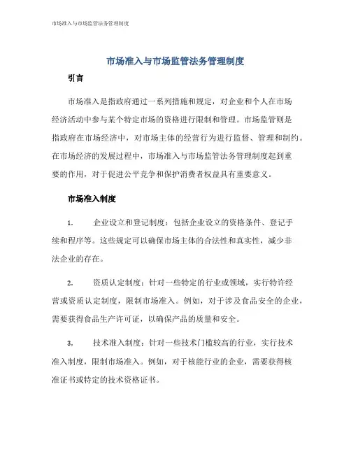市场准入与市场监管法务管理制度