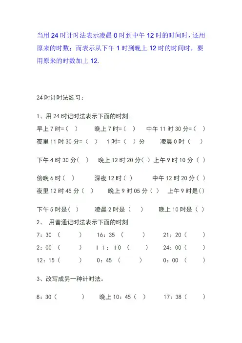 24时计时法练习题tWord 文档