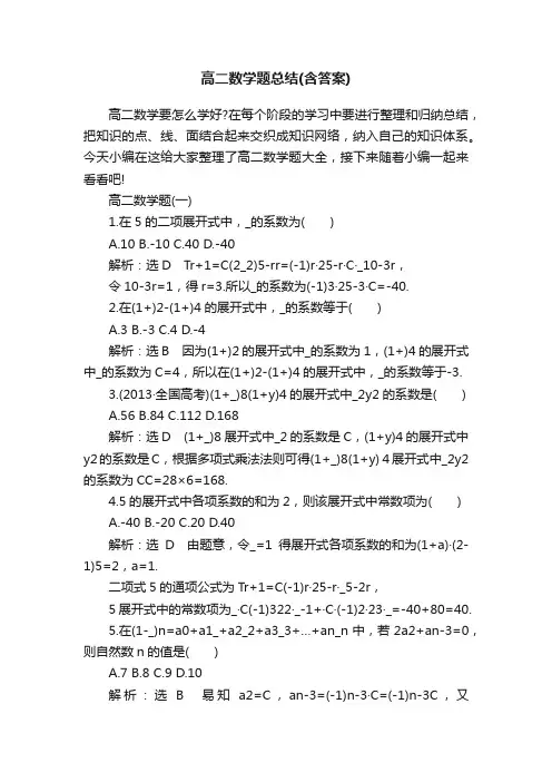 高二数学题总结（含答案）