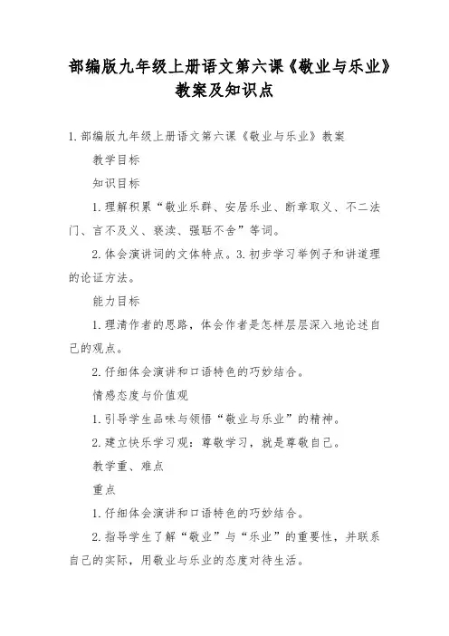 部编版九年级上册语文第六课《敬业与乐业》教案及知识点