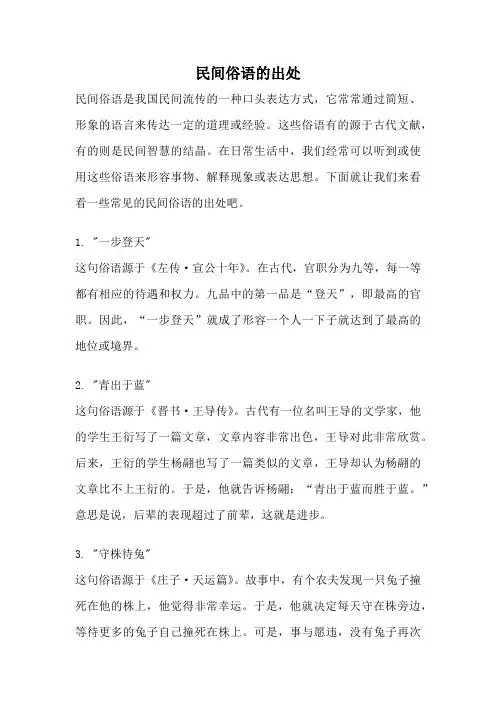 民间俗语的出处