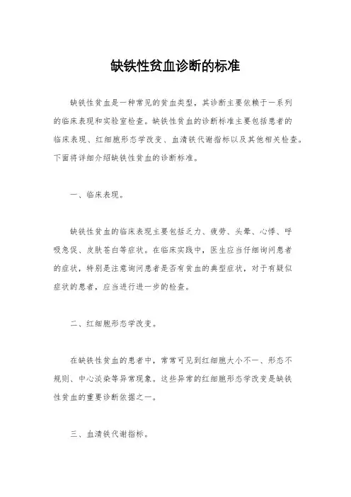 缺铁性贫血诊断的标准