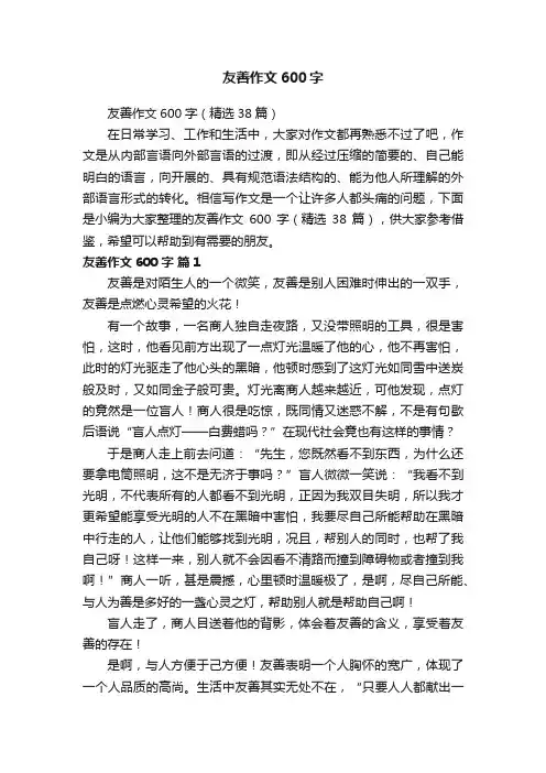 友善作文600字（精选38篇）