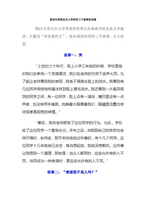莫言在受奖仪式上所讲的三个故事的用意