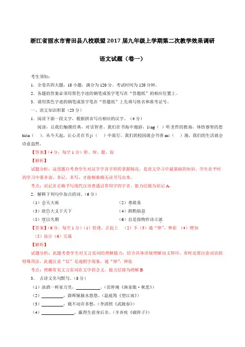 浙江省丽水市青田县八校联盟2017届九年级上学期第二次教学效果调研语文试题(卷一)解析(解析版)