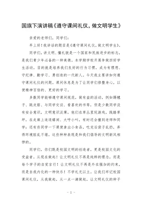 国旗下演讲稿《遵守课间礼仪,做文明学生》范文