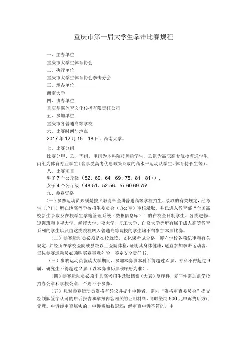重庆市第一届大学生拳击比赛规程