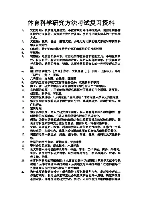 体育科学研究方法考试复习资料