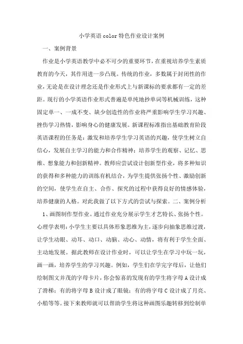 小学英语color特色作业设计案例
