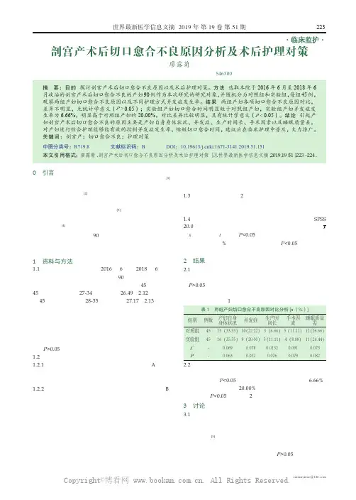剖宫产术后切口愈合不良原因分析及术后护理对策