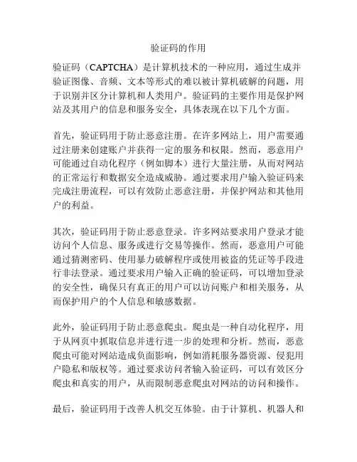 验证码的作用