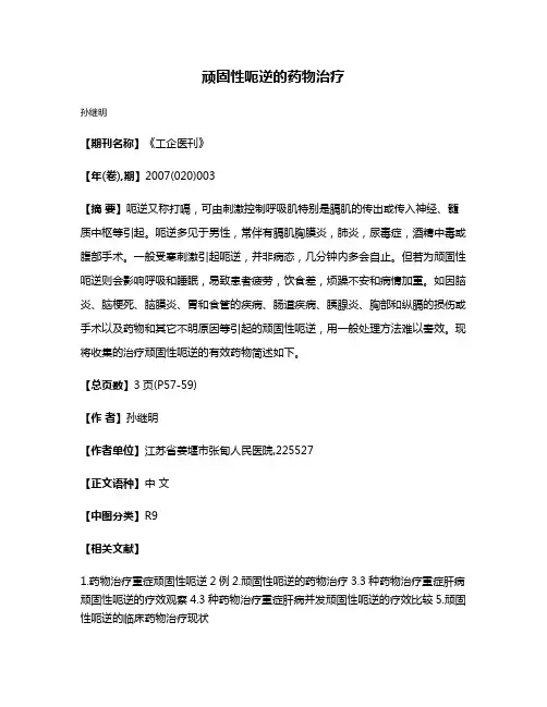 顽固性呃逆的药物治疗