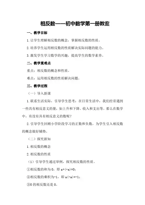 相反数 —— 初中数学第一册教案