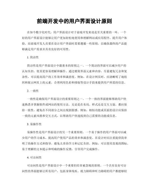 前端开发中的用户界面设计原则