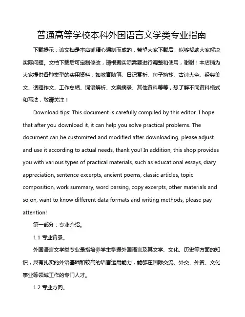 普通高等学校本科外国语言文学类专业指南