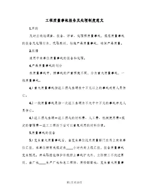 工程质量事故报告及处理制度范文(7篇)