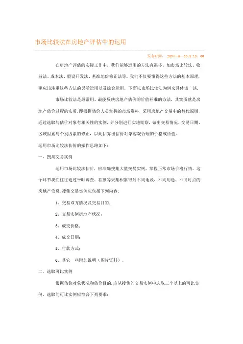 市场比较法在房地产评估中的运用
