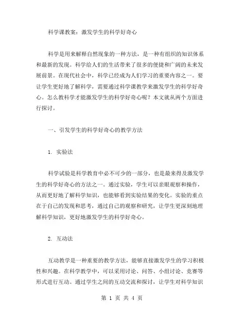 科学课教案：激发学生的科学好奇心
