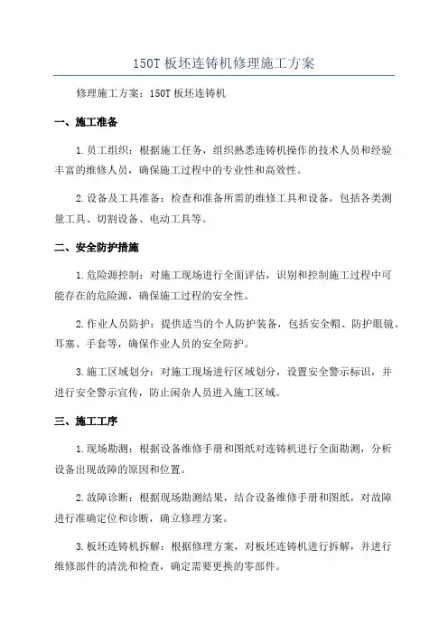 150T板坯连铸机修理施工方案