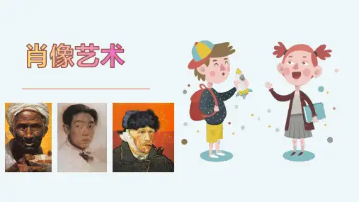 人美版小学美术五年级上册第1课肖像艺术课件(共30张PPT)