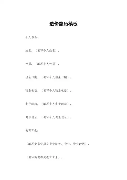 造价简历模板