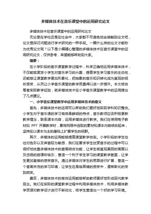 多媒体技术在音乐课堂中的运用研究论文