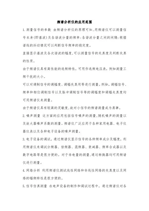 频谱分析仪的应用范围