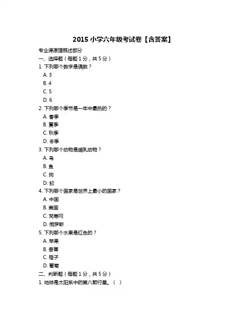 2015小学六年级考试卷【含答案】