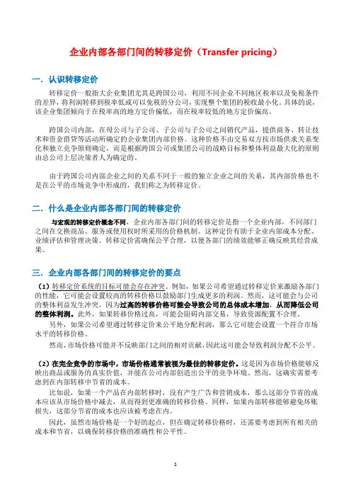 企业内部各部门间的转移定价(Transfer pricing)