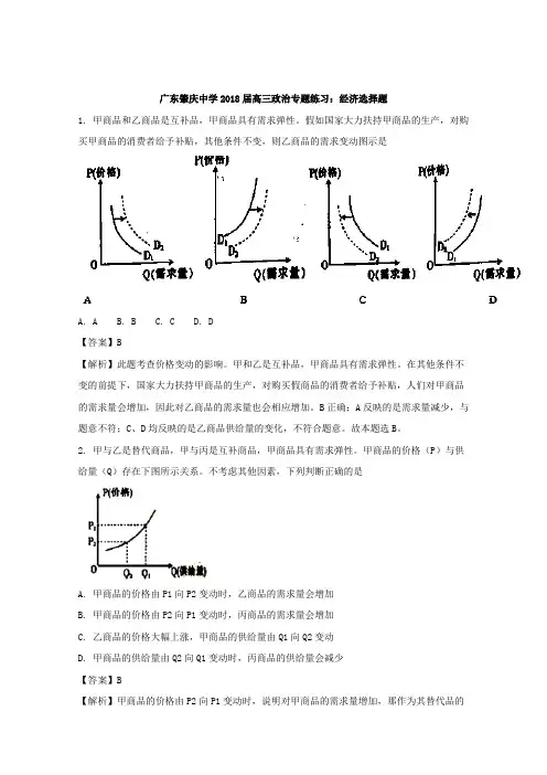 2018届广东省肇庆中学高三政治专题练习：经济选择题  解析版
