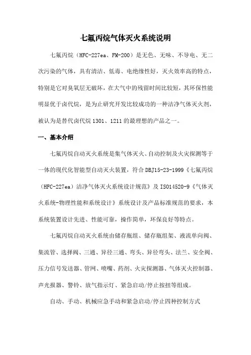 七氟丙烷气体灭火系统说明