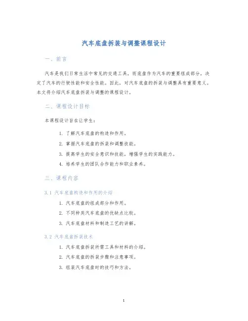 汽车底盘拆装与调整课程设计