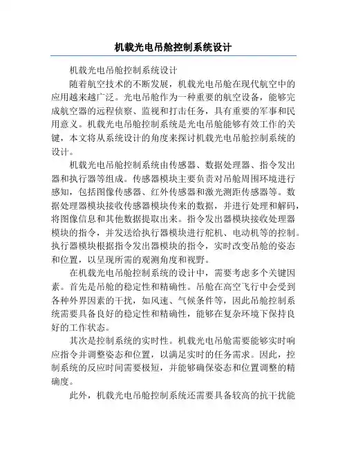 机载光电吊舱控制系统设计