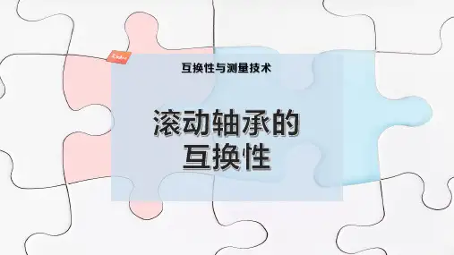 滚动轴承的互换性