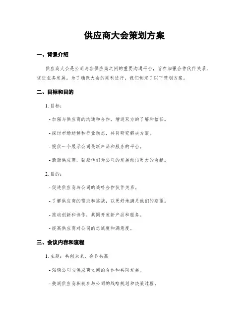 供应商大会策划方案